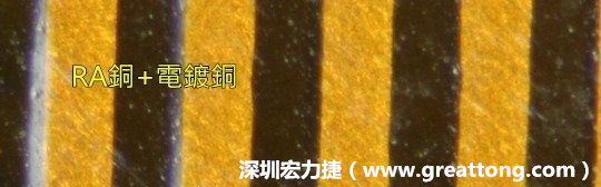 下圖為使用壓碾銅(RA)再經(jīng)電鍍后的銅面圖像，看起來比較光滑。-深圳宏力捷
