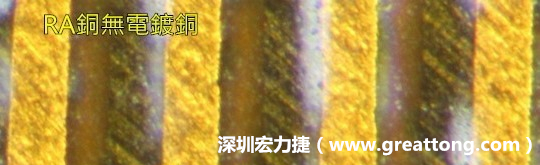 下圖為使用壓碾銅(RA)但利用防電鍍材料遮罩防止其再電鍍，所以其銅面看起來比較比較粗糙，因?yàn)榻?jīng)過刨除處理。 -深圳宏力捷